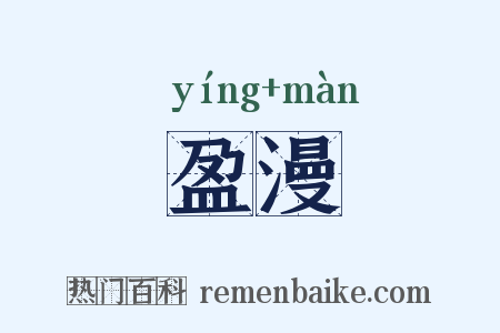 盈漫是什么意思的图片